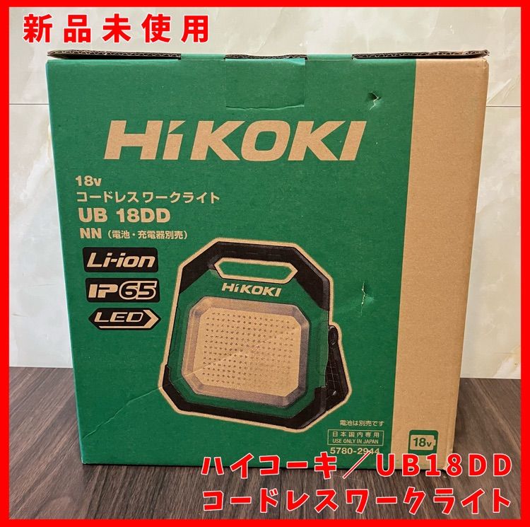 送料無料 ♥ ハイコーキ HIKOKI 旧 日立工機 UB18DD NN コードレスワークライト 18V
