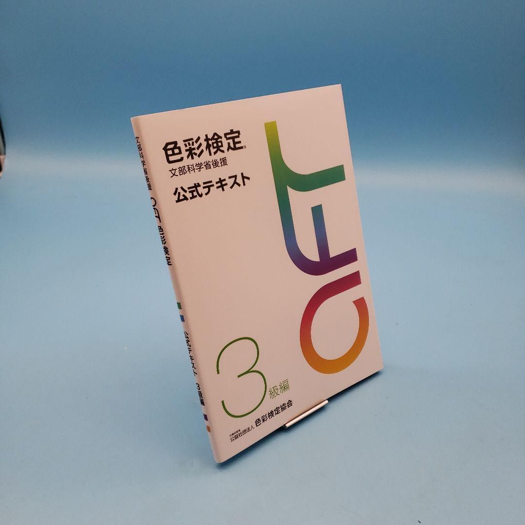 品質が完璧 色彩検定 公式テキスト 3級編 2020年改訂版 iauoe.edu.ng