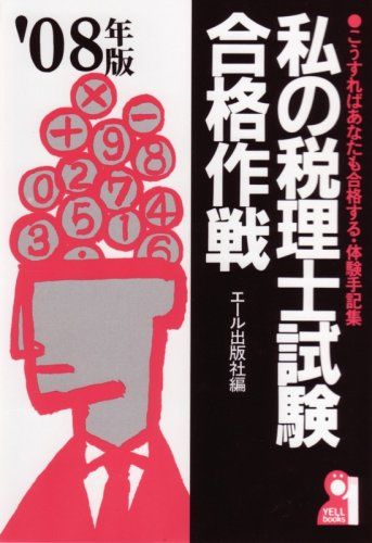 私の税理士試験合格作戦 2008年版: こうすればあなたも合格する・体験手記集 (YELL books) エール出版社 私の税理士試験合格作戦 2008年版: こうすればあなたも合格する