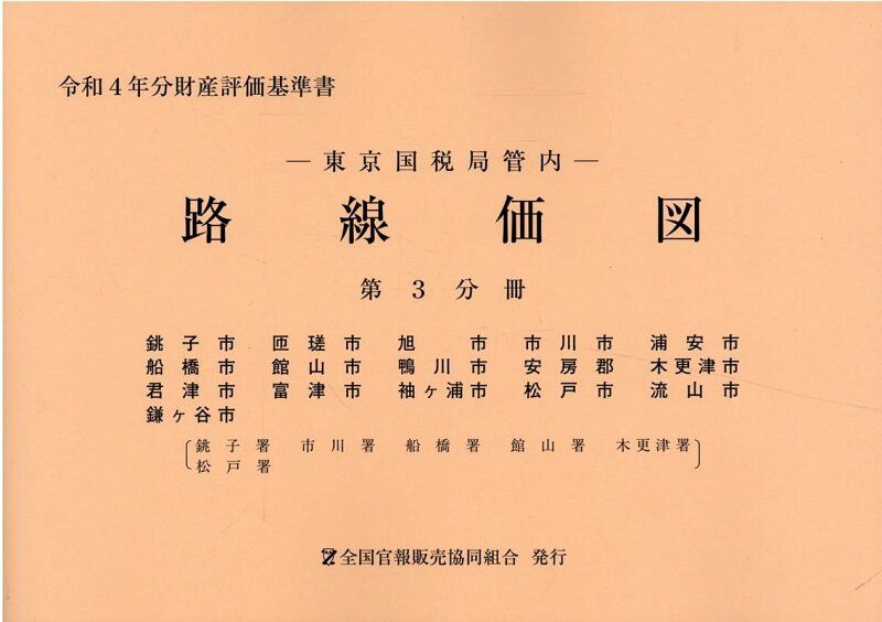 東京国税局管内財産評価基準書 令和4年分 第三分冊