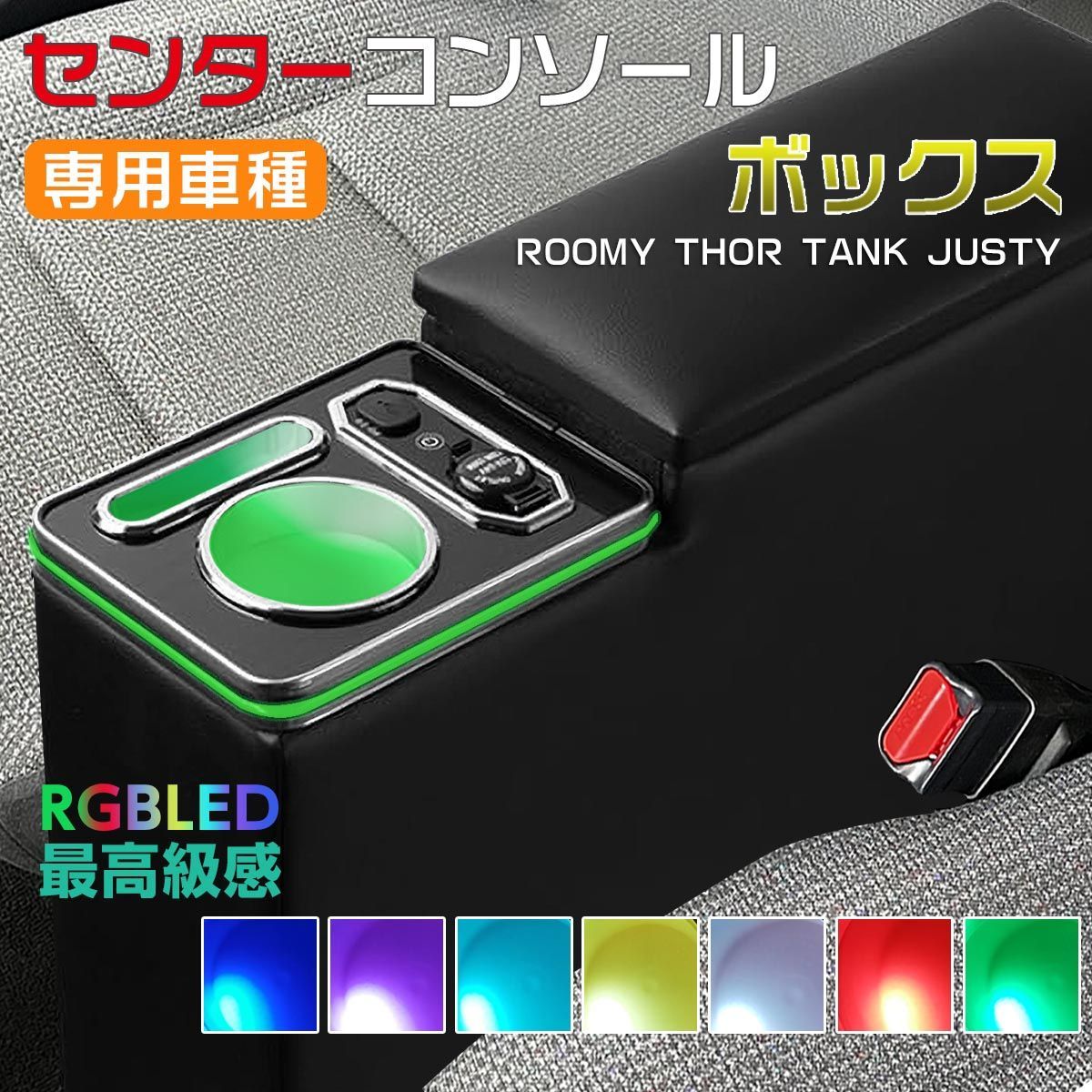 ルーミー コンソールボックス アームレストコンソール LED USBポート付き トール タンク ジャスティ― 900系 前後期 小物入れ 肘掛け 肘置き 取付簡単 多機能
