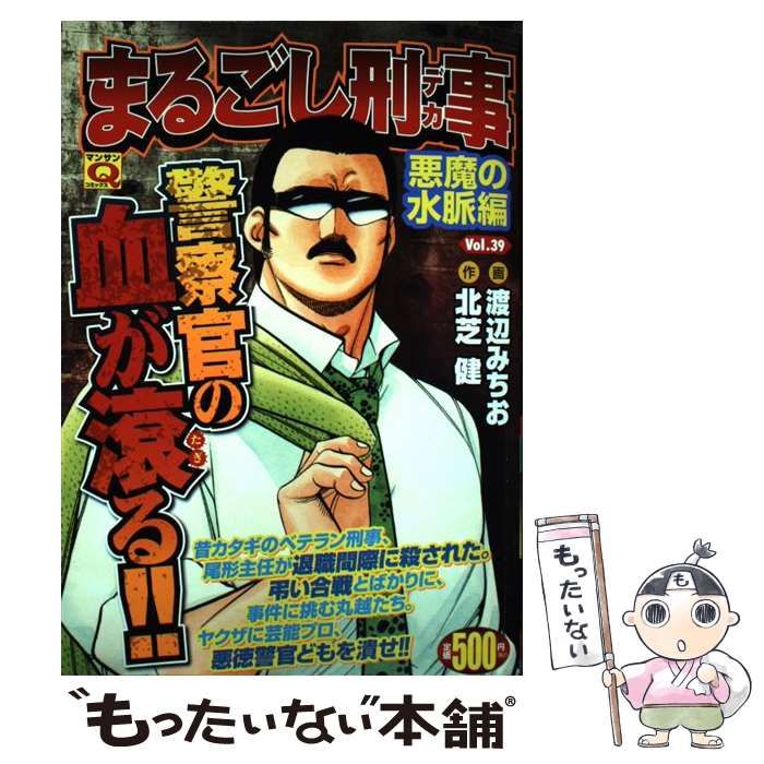 中古】 まるごし刑事 (デカ) vol. 39 (悪魔の水脈編) (マンサンQ