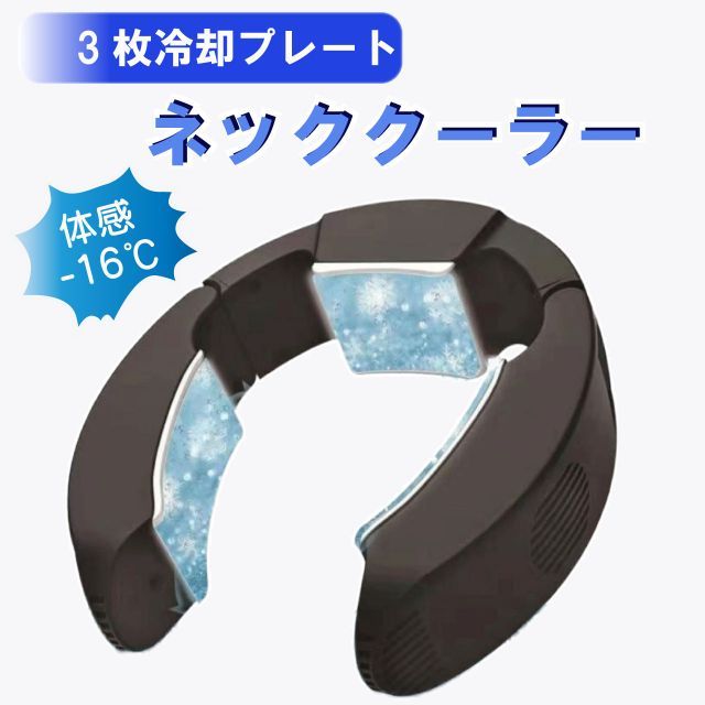 ネッククーラー 2色 ブラック ホワイト ペルチェ式 首掛け扇風機 瞬間強力冷却 半導体冷却 最新三つの冷却プレート 首 冷やす 2つの冷却モード 6か月保証付き USB給電 静音 送料無料
