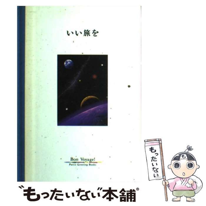 【中古】 いい旅を/パルコ出版/佐和貫利郎 中古】 いい旅を （Parco greeting books） / 佐和貫 利郎