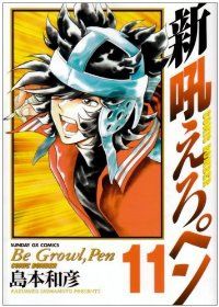 新吼えろペン 全11巻セット 島本和彦 Amazon.co.jp: 新吼えろペン 全11巻完結セット(サンデーGX