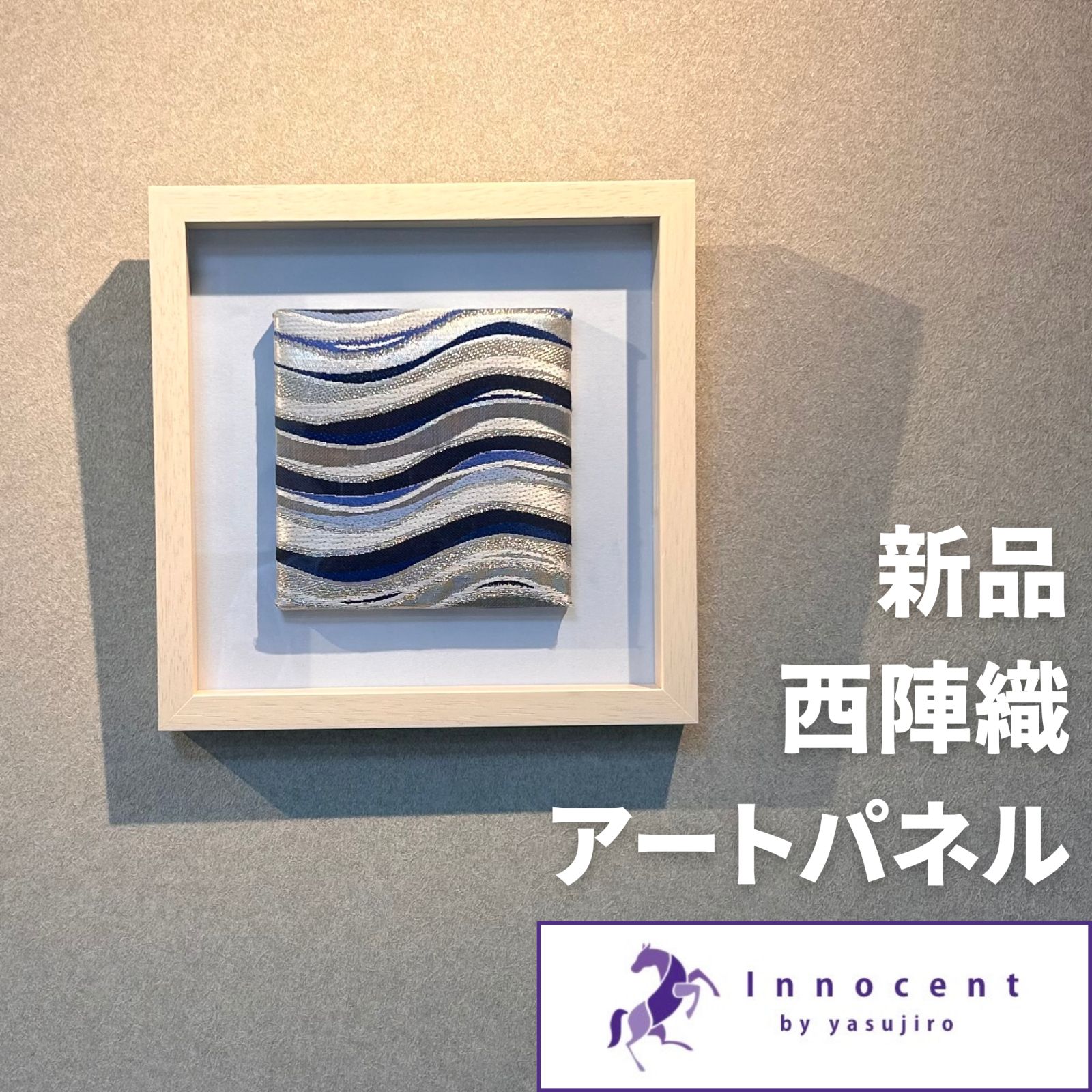 西陣織 安治郎袋帯 アートパネル 額装品 波乗りデザイン