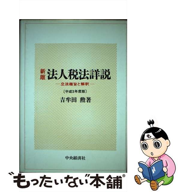 法人税法詳説 立法趣旨と解釈 平成8年度版 吉牟田 勲著 | www