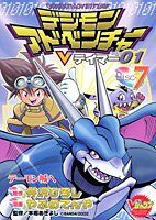 デジモンアドベンチャー　Vテイマー01　1～9巻 全巻セット　Vジャンプ デジモンアドベンチャーV テイマー01 全9巻完結(Vジャンプ