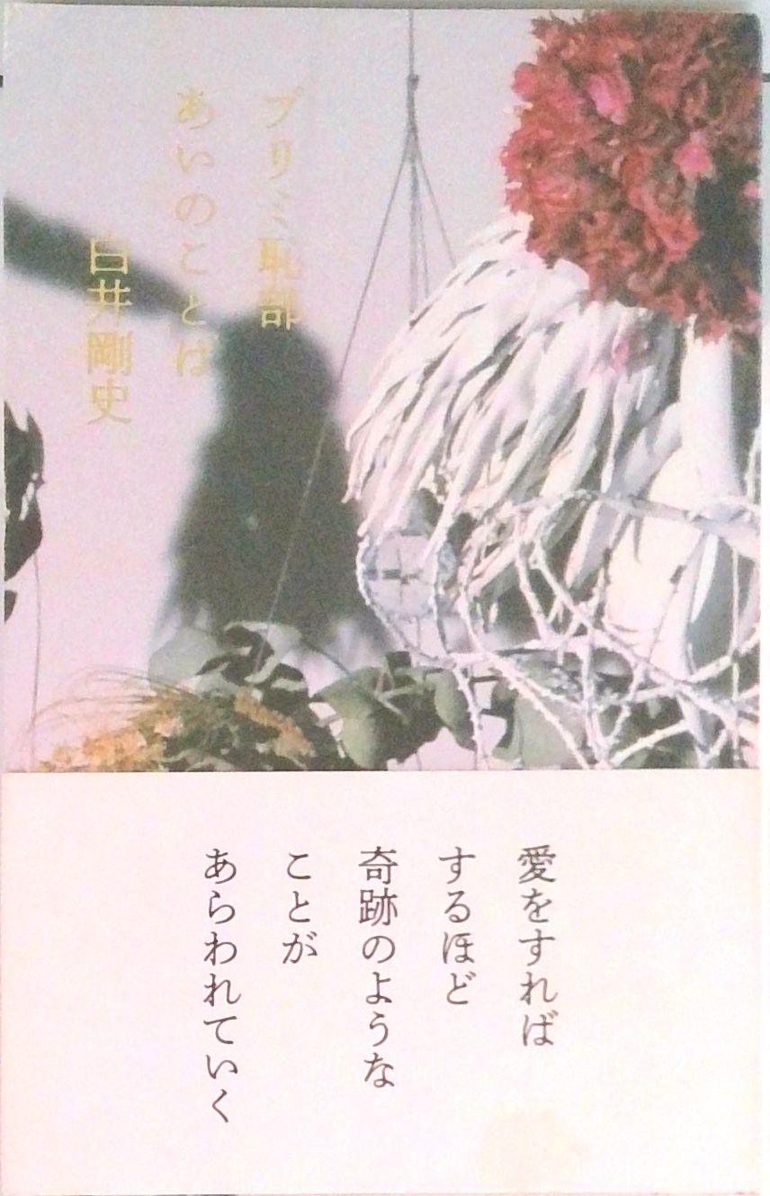 「樹ピター」　白井剛史　プリミ恥部　廃盤　レア　初版！ プリミ恥部 あいのことば | 白井剛史(著) |本 | 通販 | Amazon