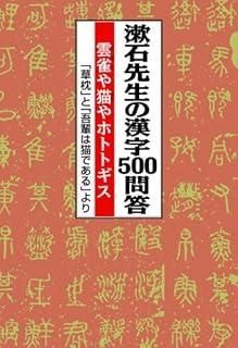 漱石先生の漢字500問答