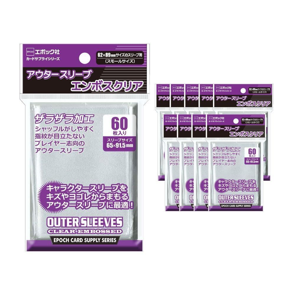 10個 エポック社 アウタースリーブ エンボスクリア スモールサイズ 60枚入 10個セット