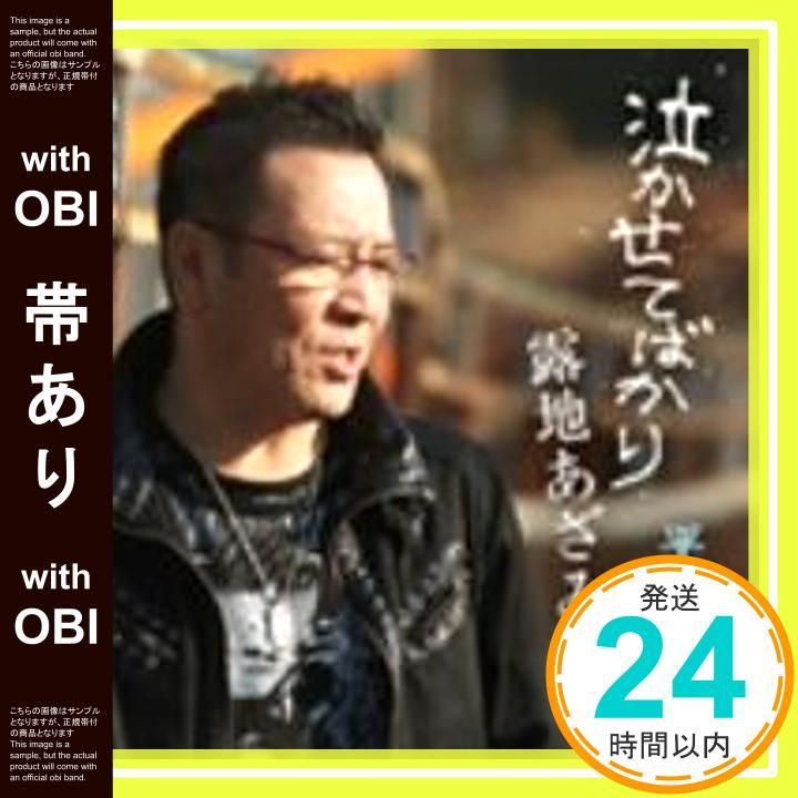 帯あり】泣かせてばかり/露地あざみ [CD] 平川幸男［Wヤング