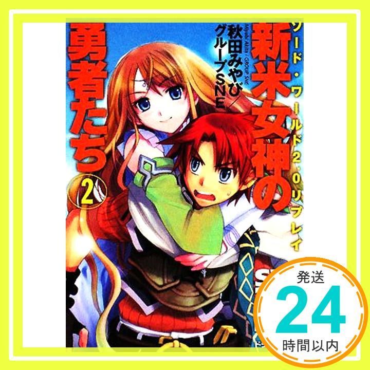 ソード ワールド2.0リプレイ 新米女神の勇者たち 2 富士見ドラゴンブック 29-22 秋田 みやび グループSNE 中島 鯛_02