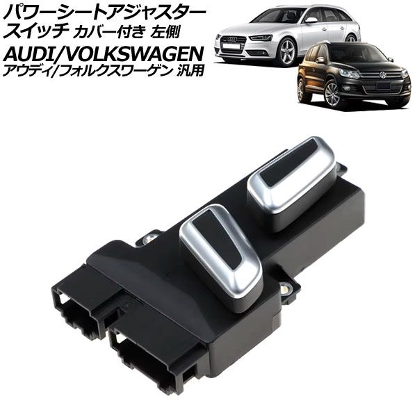 パワーシートアジャスタースイッチ カバー付き 左側 6ピン|10ピン アウディ|フォルクスワーゲン 汎用 A4 Q5 トゥアレグ など AP-EC940-L