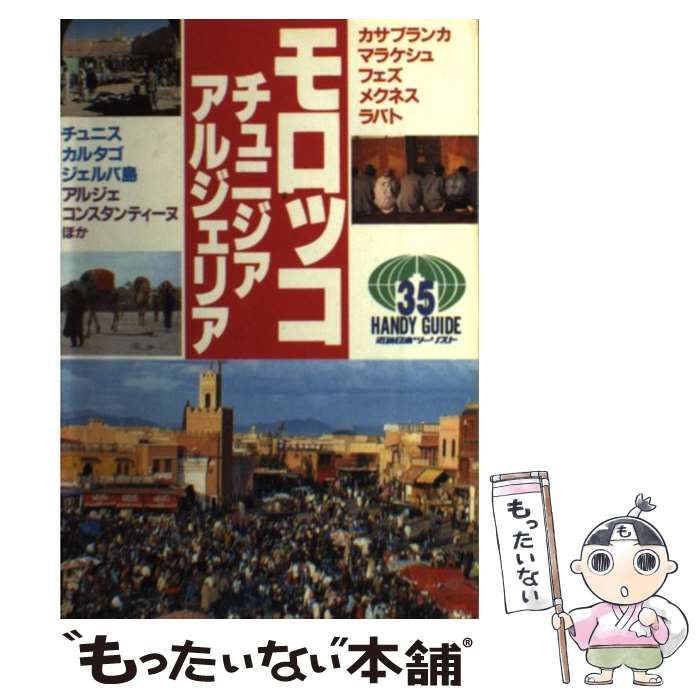 【中古】 モロッコ・チュニジア・アルジェリア/近畿日本ツーリスト 中古】 モロッコ・チュニジア・アルジェリア 初版 (ハンディ