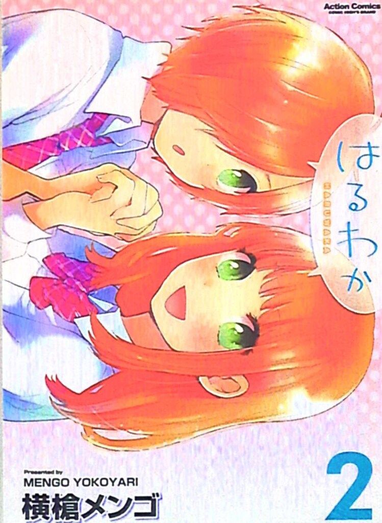 双葉社 アクションコミックス/コミックハイ! 横槍メンゴ !!)はるわか  