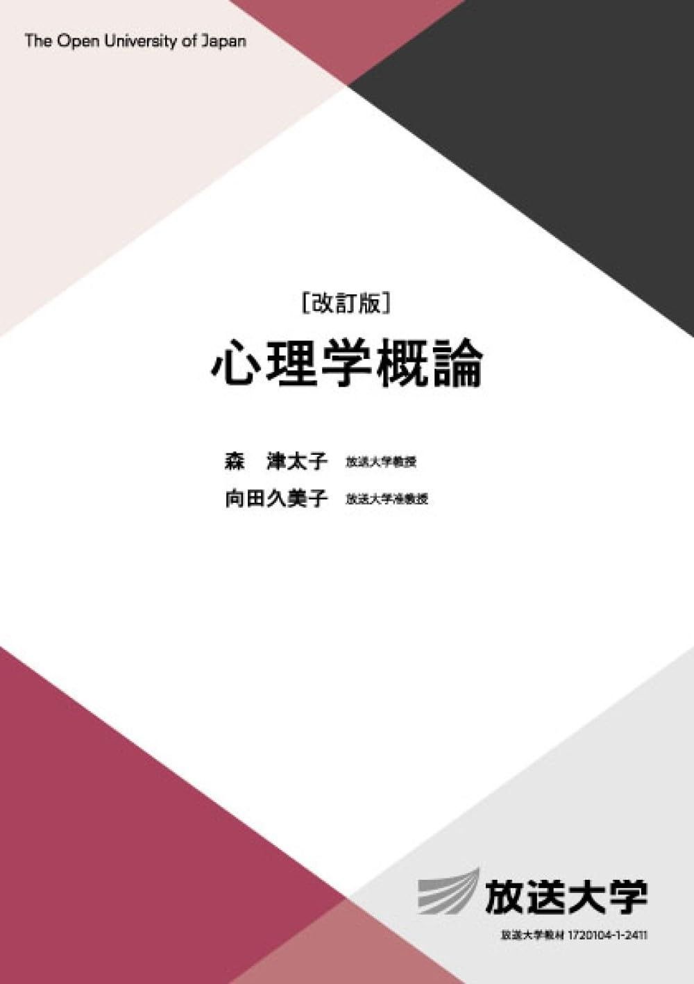 心理学概論〔改訂版〕 放送大学教材 1652