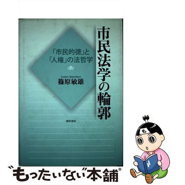 中古】 市民法学の輪郭 「市民的徳」と「人権」の法哲学 / 篠原 敏雄 / 勁草書房 - メルカリ