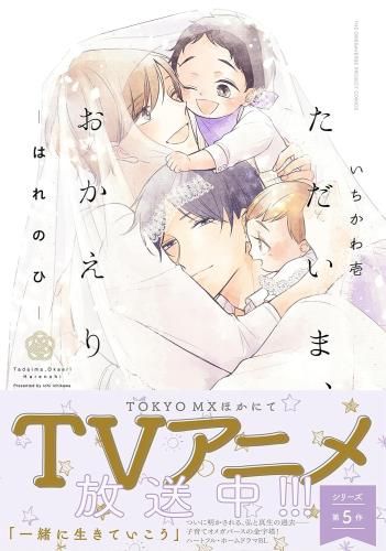 [新品]ただいま、おかえり (1-5巻 最新刊)