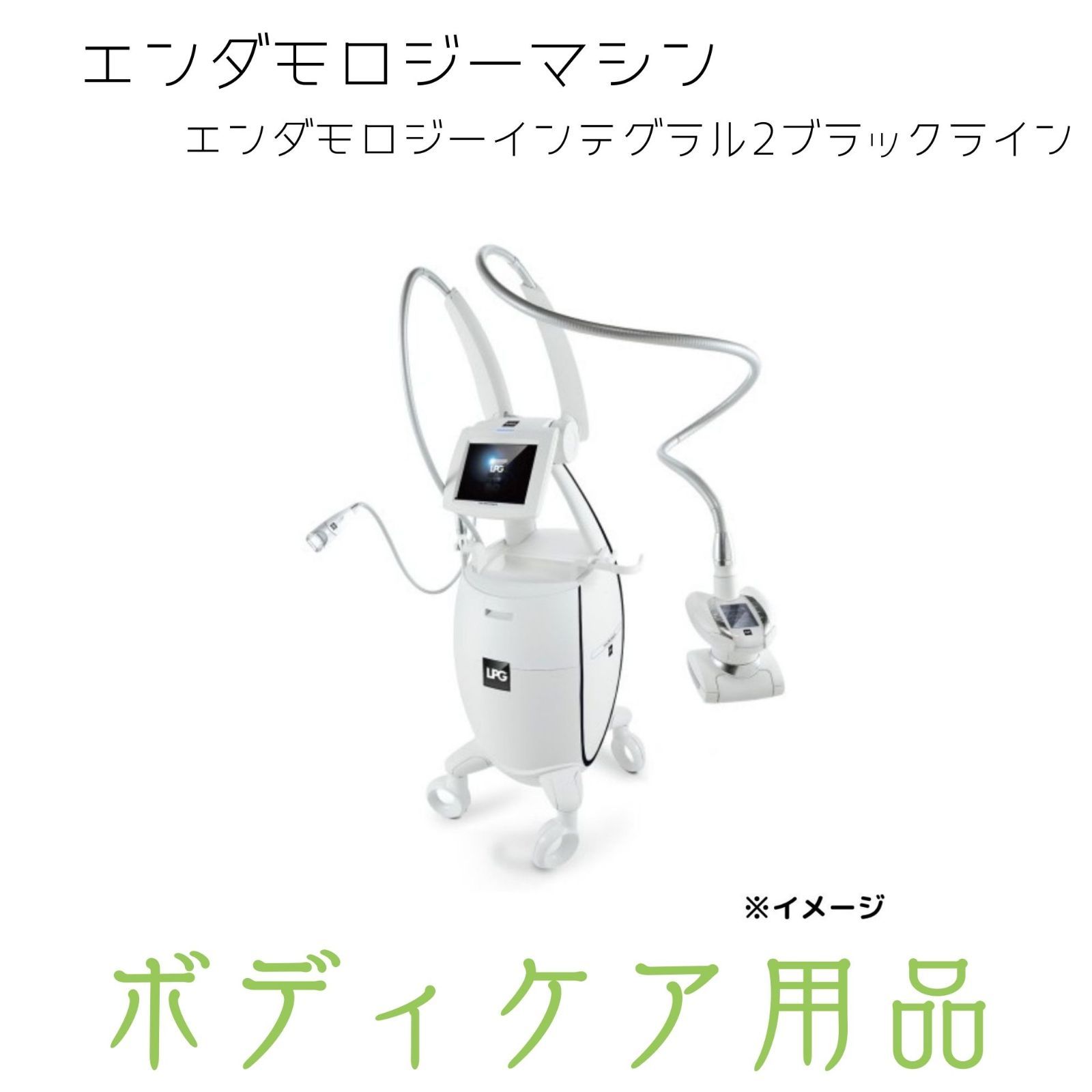 中古 ボディーケア用品 LPG endermologie エンダモロジー