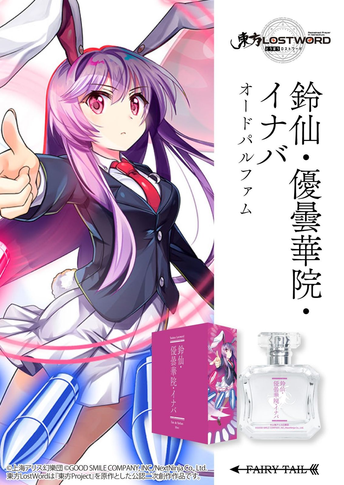 鈴仙・優曇華院・イナバ オードパルファム 50ml 東方LOSTWORD B2