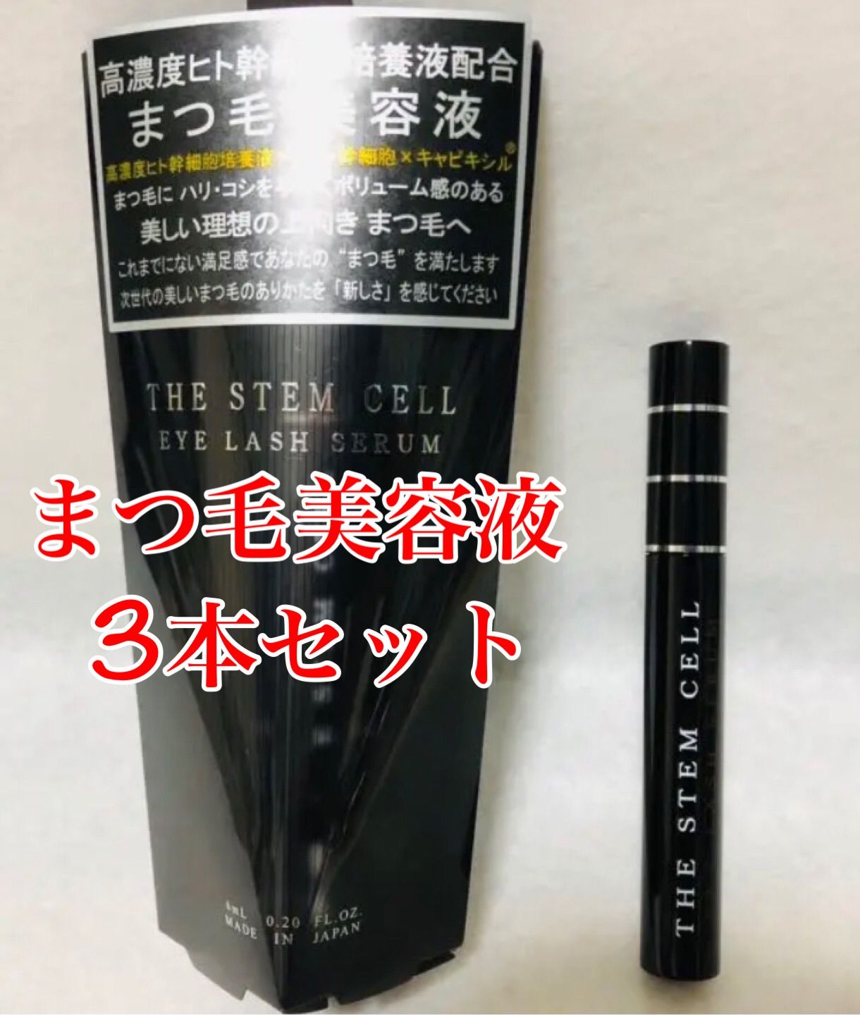 まつげ美容液 THE STEM CELL アイラッシュセラム - アイケア