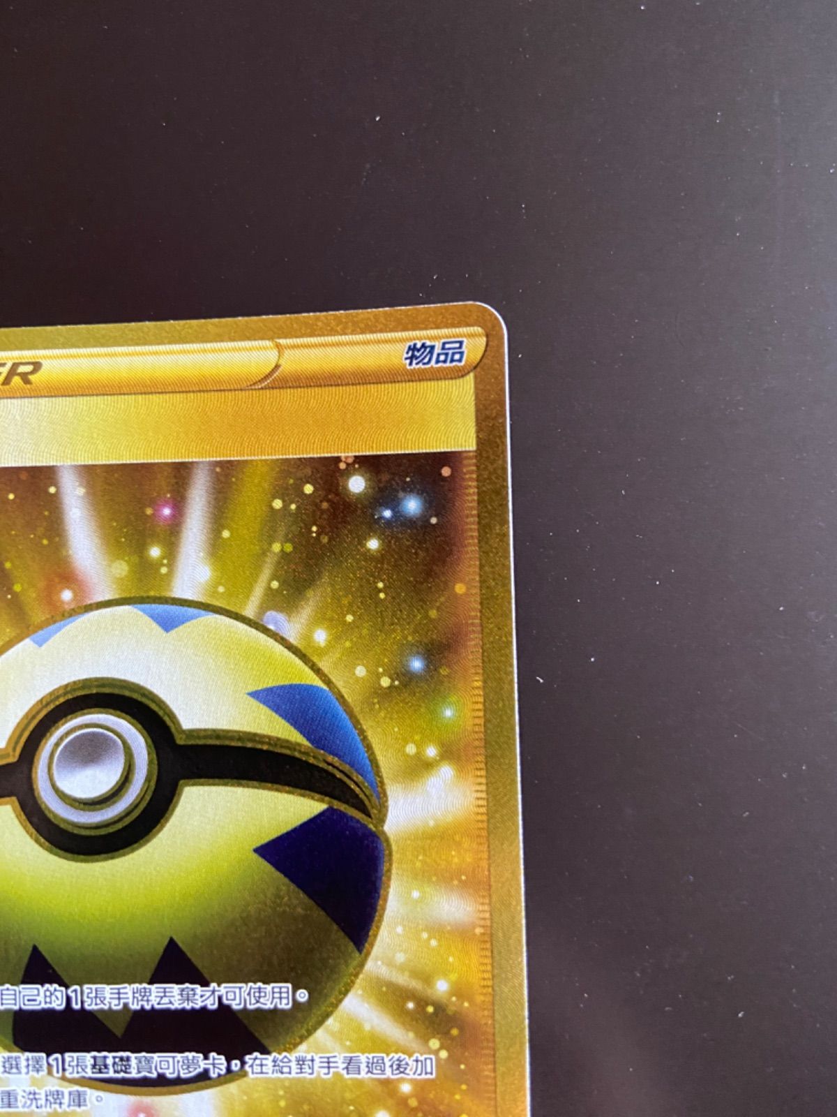 ポケモンカード sc1b 184/153 UR クイックボール 台湾語版