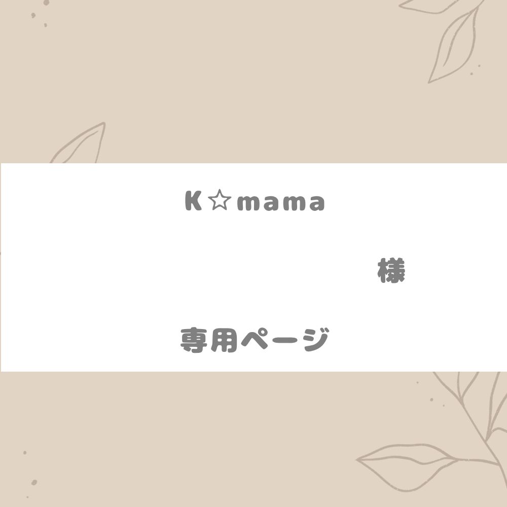 k-mama様専用 - その他