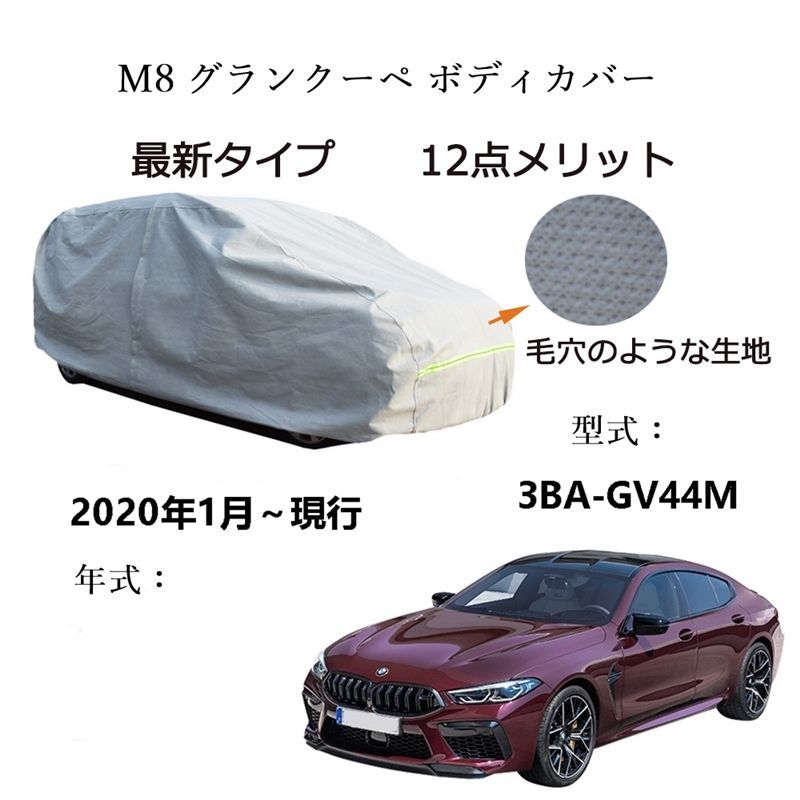 AUNAZZ BMW M 8 グランクーペ 3 BA GV 44 2020年 ～ カーボディカバー UVカット 凍結防止 超声波合成防水素材 5層構造 3本防風ベルト付け 防水ファスナー右側開け ロゴ付け