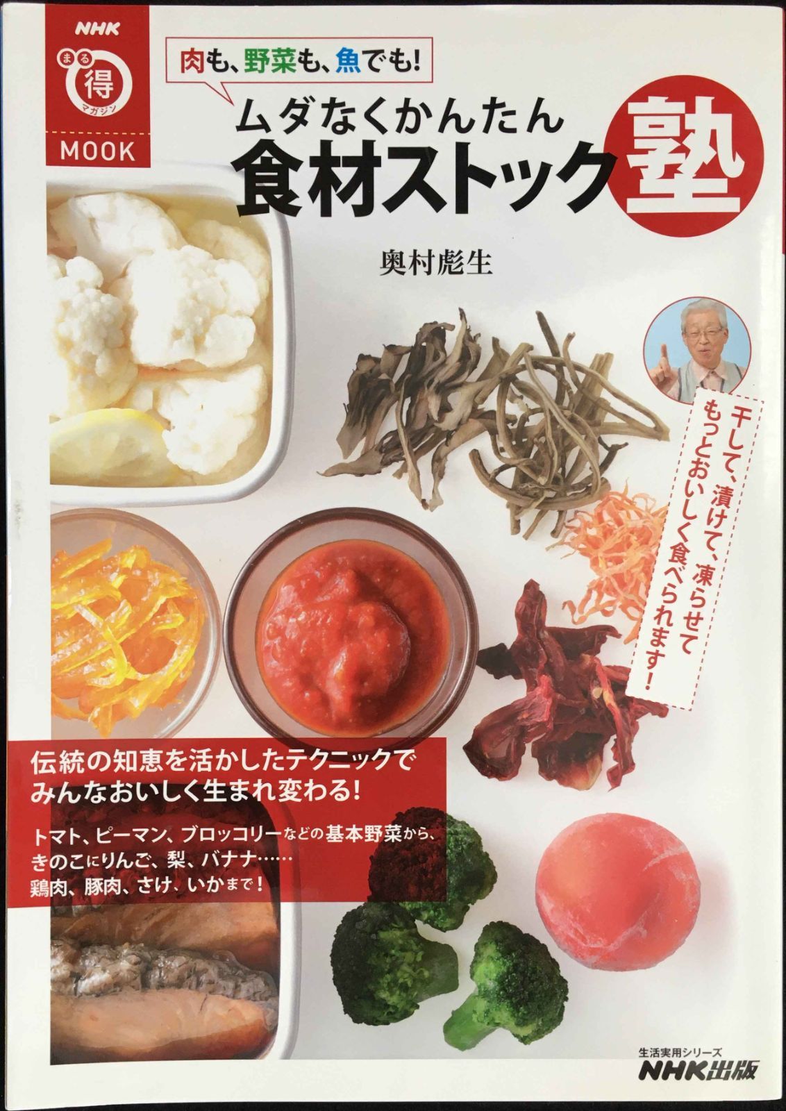 NHKまる得マガジンMOOK 肉も、野菜も、魚でも! ムダなくかんた