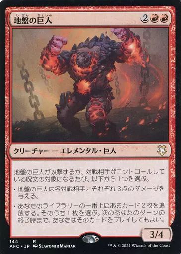 マジック・ザ・ギャザリング 中古】マジックザギャザリング 144[R]：【AFC】地盤の巨人/Tectonic