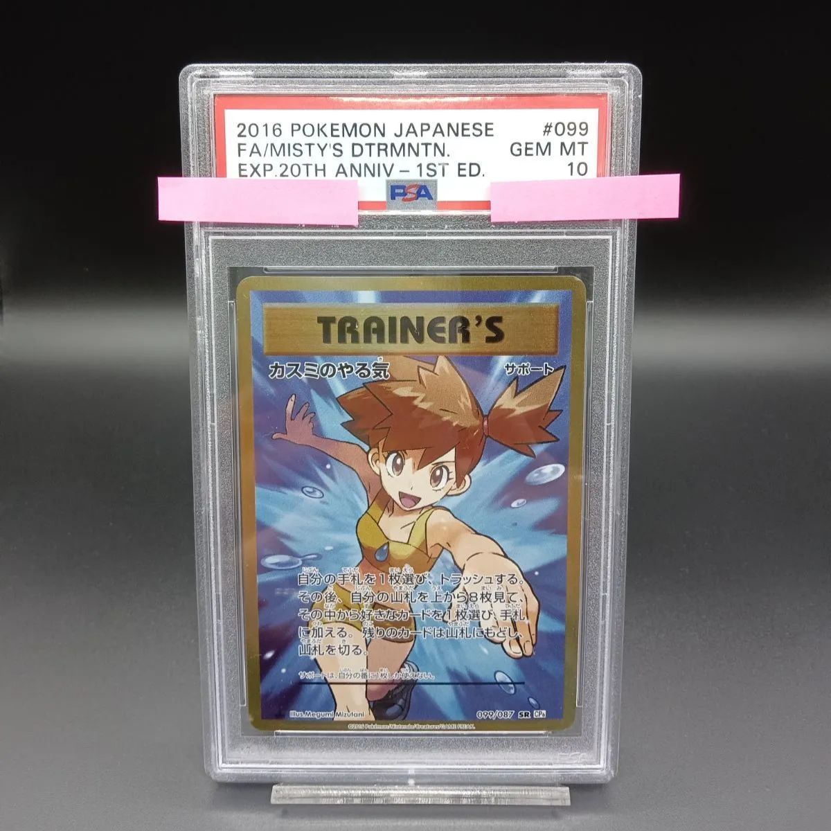 PSA10 099/087 カスミのやる気 SR - メルカリ