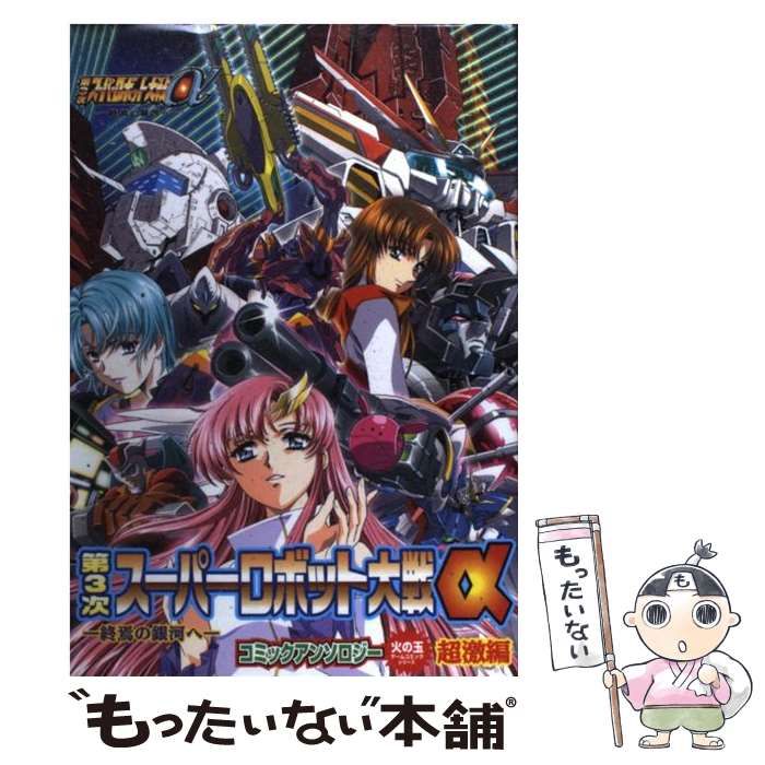【中古】 第３次スーパーロボット大戦α終焉の銀河へコミックアンソロジー 超激編/光文社 中古】 第3次スーパーロボット大戦α 終焉の銀河へ コミック