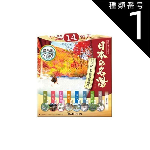 種類1 10個 まとめ買い 日本の名湯 にごり湯の醍醐味 詰め合せ 30g*14包入