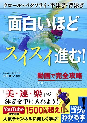 面白いほどスイスイ進む! 動画で完全攻略 クロール・バタフライ・平泳ぎ・背泳ぎ (コツがわかる本!)
