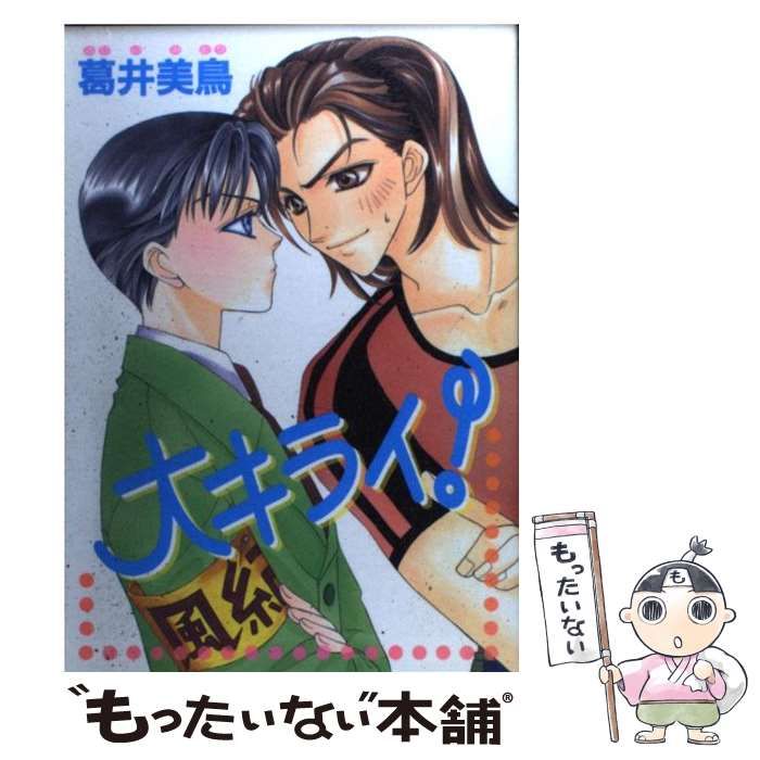 【中古】 大キライ！/オークラ出版/葛井美鳥 中古】 大キライ！ / 葛井 美鳥 / オークラ出版 - メルカリ