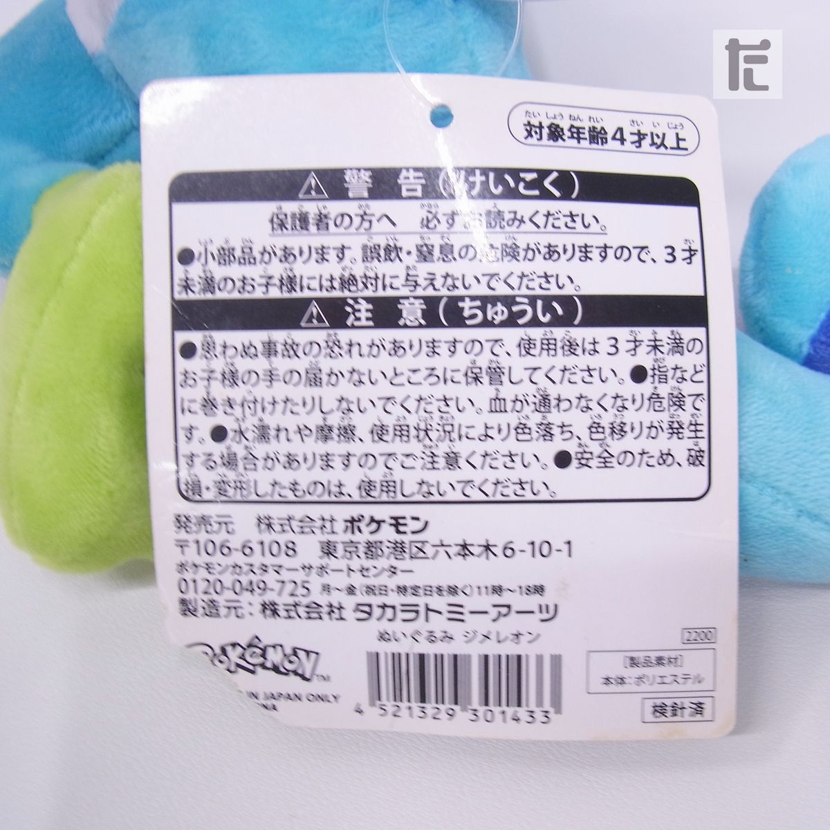 紙タグ付き! ジメレオン ぬいぐるみ ポケモンセンター ジメレオン ぬいぐるみ 紙タグ付き / PK01081
