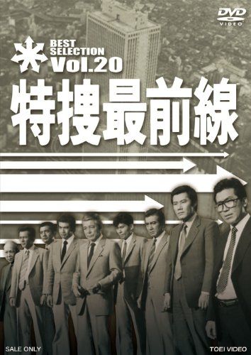 特捜最前線 BEST SELECTION VOL.20 [DVD]／大滝秀治、荒木しげる、二谷