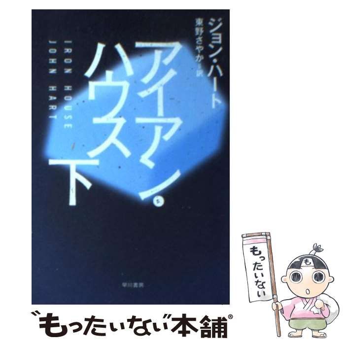 中古】 アイアン・ハウス 下 （ハヤカワ・ミステリ文庫） / ジョン ハート、 東野 さやか / 早川書房 - メルカリ