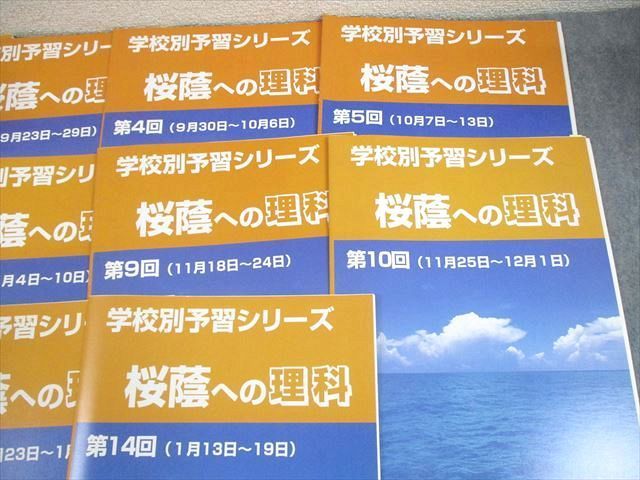 四谷大塚 小6 学校別予習シリーズ 桜蔭への理科 第1〜14回 通年セット 計14冊 ☆ 057R2D 四谷大塚 小6 学校別予習シリーズ 桜蔭への理科 第1～14回 通年