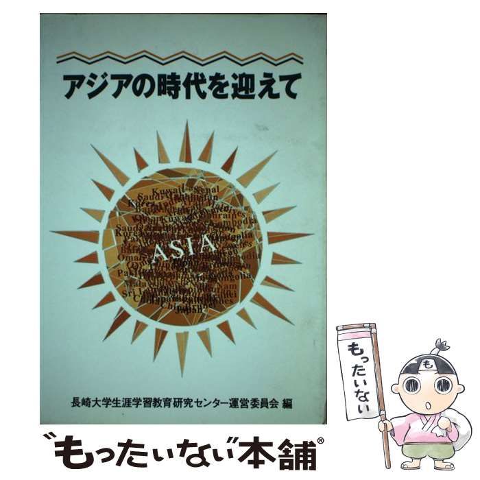 【中古】 アジアの時代を迎えて / 長崎大学生涯学習教育研究センター運営委員会 / 大蔵省印刷局
