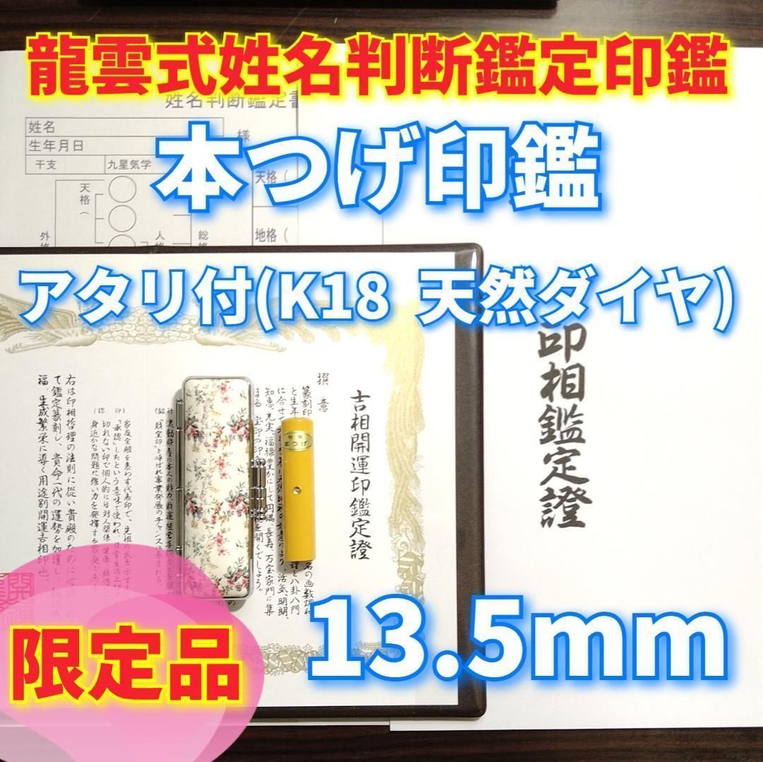 オーダー印鑑❤️龍雲式姓名判断鑑定書付☆本柘印鑑13.5mm❗K18天然