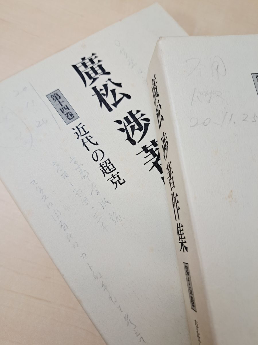 廣松渉著作集　全巻セット　月報付き 廣松渉著作集 12冊セット【1、2、6、8～16巻】 岩波書店 【月報