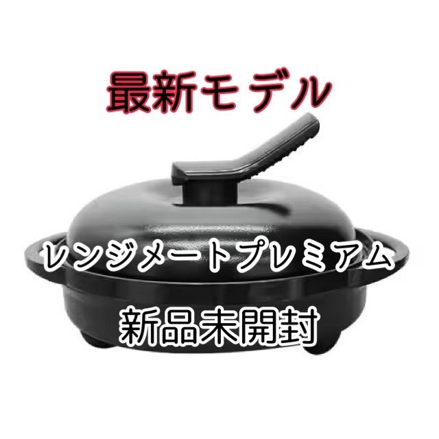 最新モデル レンジメート プレミアム ブラック 新品未開封