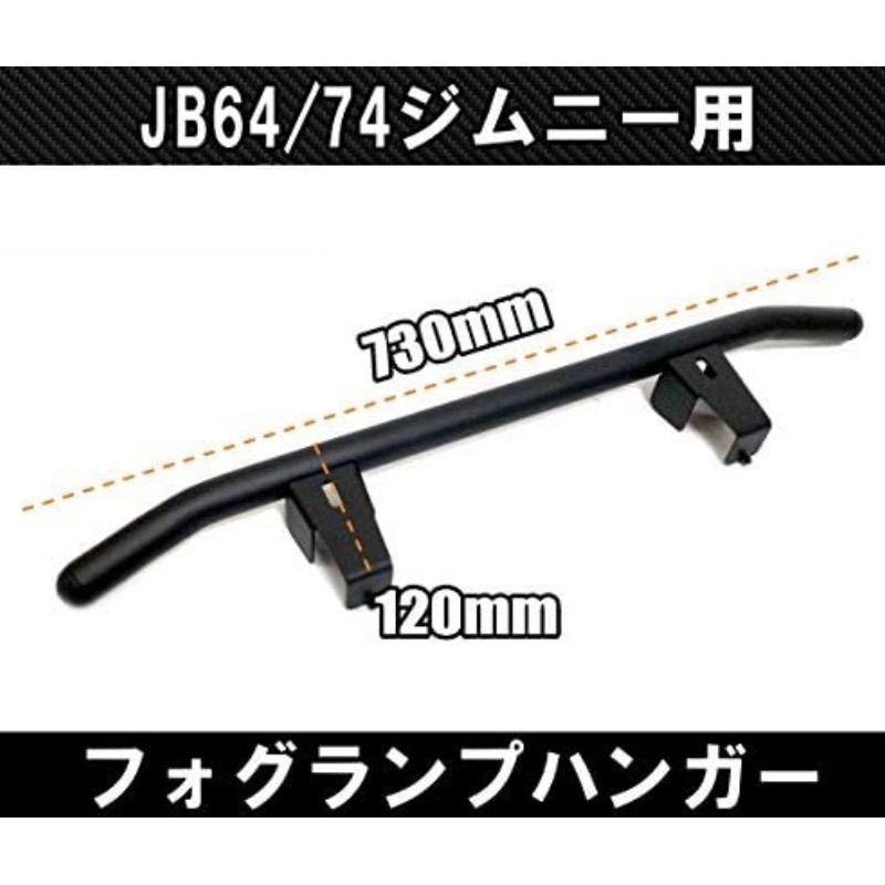 スズキ ジムニー JB64/JB74（2018年以降対応） フロントバンパー
