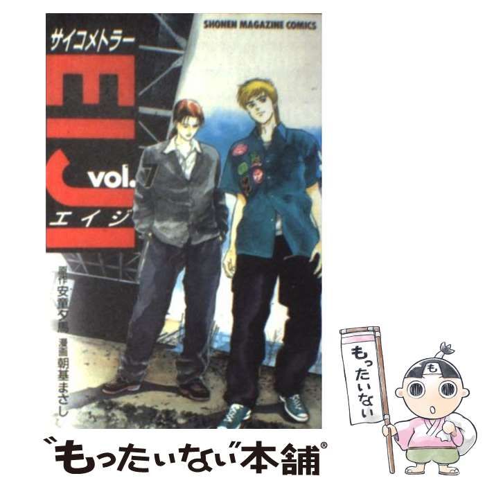 中古】 サイコメトラーEIJI 7 (講談社コミックスマガジン) / 安