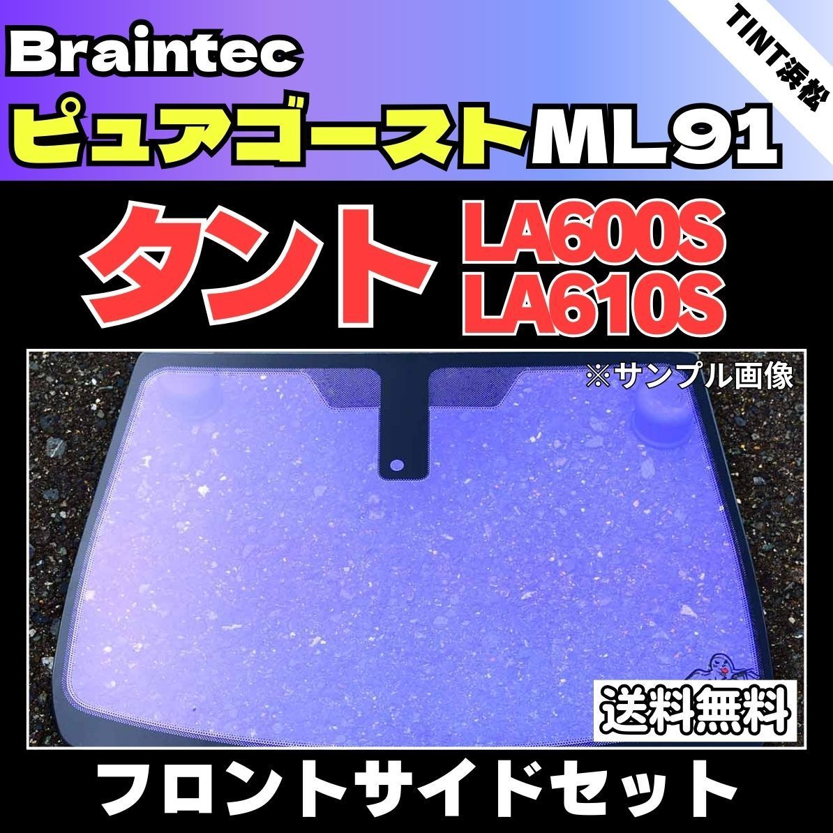 カーフィルム カット済み フロントサイド4面セット タント タントカスタム LA600S LA610S ゴーストフィルム ピュアゴーストML91 ブレインテック