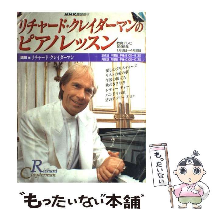 中古】 リチャード クレイダーマンのピアノレッスン （NHK趣味悠々） / 日本放送協会、 日本放送出版協会 / ＮＨＫ出版 - メルカリ