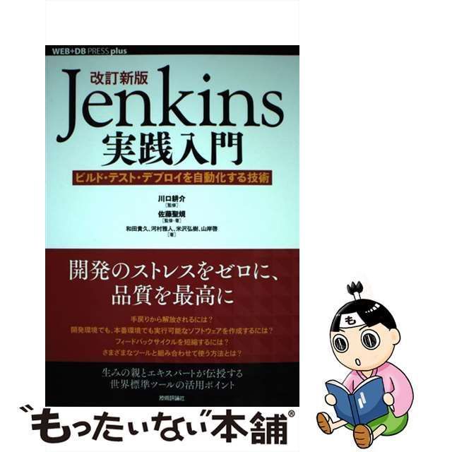 【中古】 Jenkins実践入門 ビルド・テスト・デプロイを自動化する技術 改訂新版 (WEB+DB PRESS plusシリーズ) /  川口耕介、佐藤聖規 / 技術評論社