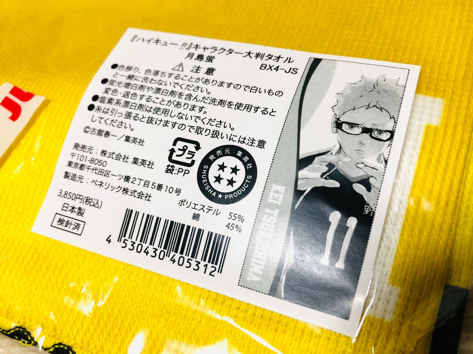 未開封 ハイキュー キャラクター大判タオル 月島蛍 - メルカリ
